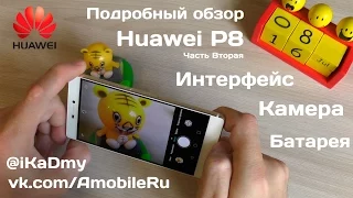 Подробный обзор Huawei P8: Интерфейс, Камера, Батарея, Выводы (2/2)