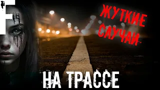 ЖУТКИЕ СЛУЧАИ, НА ТРАССЕ! Страшные Истории На Ночь!