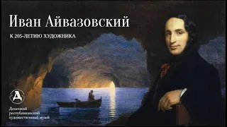 Иван Айвазовский. К 205-летию художника.