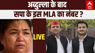 LIVE: अब्दुल्ला के बाद सपा के इस MLA का नंबर ? | Akhilesh Yadav | Abdullah Azam | Vijma yadav