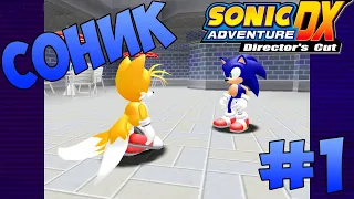 Sonic Adventure DX: Director's Cut: Прохождение за Соника - Часть 1! Прибытие в город.