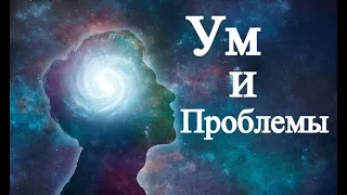 А.В.Клюев - Проблемы от Ума и  Притягивание Неприятностей - Послушайте (Мать)