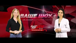 Ваше шоу плюс (эфир europa plus tv belarus 30 08 2021)