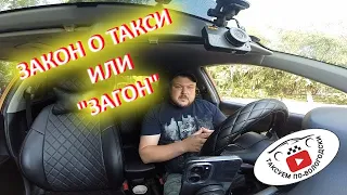 ЗАКОН О ТАКСИ или "ЗАГОН"