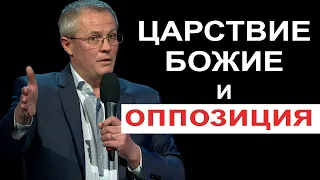 Царствие Божие и оппозиция. Фрагмент из проповеди Библейский сценарий конца.