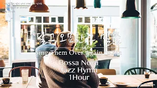 [1Hour] 마음이 시원해지는 Jazz Hymn / 달고 오묘한 그 말씀 / Sing Them Over Again To Me / 공부, 커피, 휴식, 수면, 재택, 독서, 태교