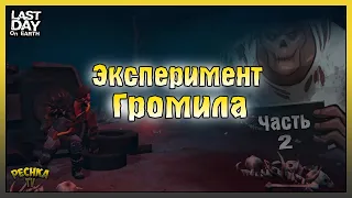 Эксперимент #2 Громила! Охота на ДВУХ ГРОМИЛ! Last Day on Earth: Survival