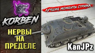 НЕРВЫ НА ПРЕДЕЛЕ • KanJPz ◄Моменты стрима►