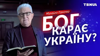 Чому точиться війна? Чи насправді Бог карає Україну? • Михайло Паночко