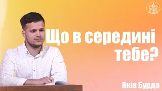 "Що в середині тебе?" - Яків Бурда