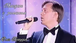 "Наедине с романсом". Олег Погудин. Вторая часть. 24.05. 2007 г.