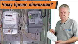 Чому бреше лічильник електроенергії,як перевірити, зайві кіловати,у квартирі, будинку,як перевірити