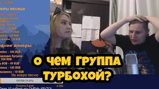 О чем группа ТУРБОХОЙ?