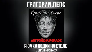 Григорий Лепс - Рюмка водки на столе | Тональность -2