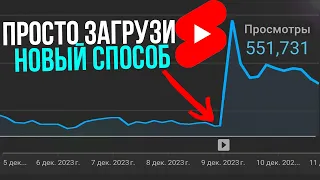 РАСКРУТИ СВОЙ ЮТУБ КАНАЛ ЗАГРУЗИВ ВИДЕО ПО ЭТОМУ СПОСОБУ! YOUTUBE ШОРТС ПРОДВИЖЕНИЕ ЧЕРЕЗ АЛГОРИТМЫ!