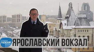 Москва Раевского: Ярославский вокзал - история от Филарета до Солженицына