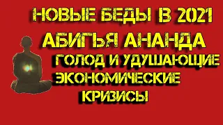 Предсказания индийского мальчика Абигья Ананда на год 2021