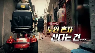 현대판 고려장? 벼랑 끝에 내몰리는 노인들 | KBS방송 20200729