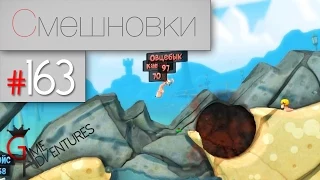 Смешновки #163 - Worms:Revolution - "ДР Булкина"