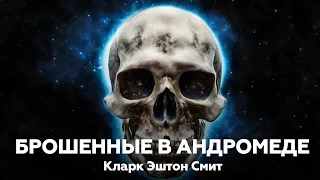 Кларк Эштон Смит — Брошенные в Андромеде | Аудиокнига, мистика, ужасы, рассказ