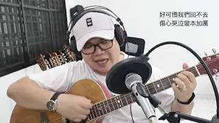 吉他彈唱 Cover 好可惜（莊心妍）