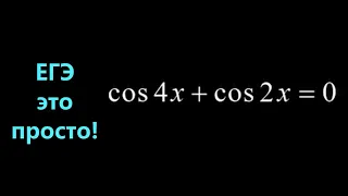 Решаем уравнение: cos4x+cos2x=0