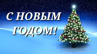 С Новым Годом! Поздравление с Новым Годом. 2020 Новый Год. Видео открытка