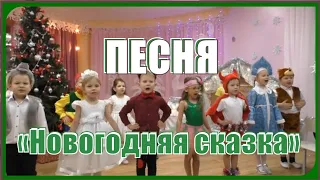 ПЕСНЯ «Новогодняя сказка» *Новый год, Новый год, Слышишь шаги? Он уже у ворот!* Подготовительная гр