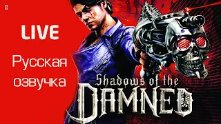 Shadows of the Damned (Xbox 360): Русская озвучка | Прохождение | Стрим | LIVE🎮