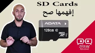 SD Cards إفهمها صح