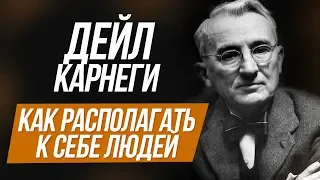 Как располагать к себе людей. Секрет общения. Дейл Карнеги