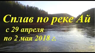 Сплав по реке Ай (с 29 апреля по 2 мая 2018 г.)