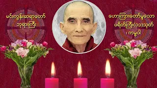 ပရိတ်ကြီး၁၁သုတ် တိပိဋက မင်းကွန်းဆရာတော်ဘုရားကြီး