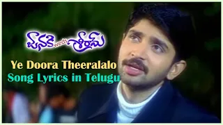 Ye Doora Theeralalo Song | Janaki weds Sri Ram Songs | Rohith | Gajala | Rekha