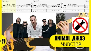 Animal Джаз - Чувства Бас Табы Bass Tabs