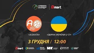 Аланта - Збірна України U-17 | СУПЕРЛІГА-ДМАРТ 2022/2023 | 03.12.2022