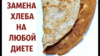 ЗАМЕНА ХЛЕБА НА ЛЮБОЙ ДИЕТЕ * ВКУСНО, БЫСТРО И ПРОСТО