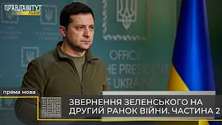 #ПрямаМова Звернення Президента України на другий ранок масштабної війни. Частина 2