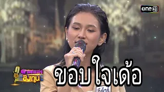 ขอบใจเด้อ : “กีต้าร์” แชมป์ 101 สมัย