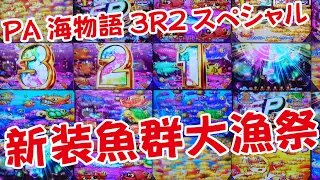 PA海物語3R2スペシャル　2022/01/15