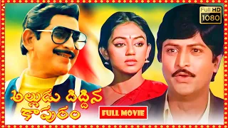 Alludu Diddina Kapuram Telugu Full HD Movie | Krishna, Shobhana. Mohan Babu | Patha Cinemalu