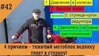 4 причины - тяжелый мотоблок водянка тянет в сторону!