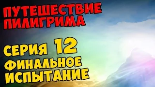 Мультик Скотта Путешествие Пилигрима Серия 12 - ФИНАЛЬНОЕ ИСПЫТАНИЕ