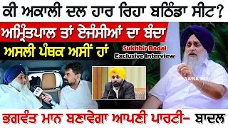 ਕੀ ਅਕਾਲੀ ਦਲ ਹਾਰ ਰਿਹਾ ਬਠਿੰਡਾ ਸੀਟ? Sukhbir Badal Exclusive Interview