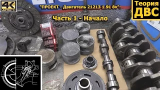 Теория ДВС "ПРОЕКТ - Двигатель 21213 1.9L 8v": Часть 1 - Начало