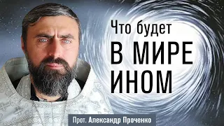 Что будет в мире ином (прот. Александр Проченко) @r_i_s