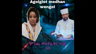 ምንጪ መስተፈቅር ካበይ እዩ Aba Teklemariam Gebremichael