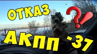 TOYOTA RAV 4 ОТКАЗ АКПП В МОРОЗ  37