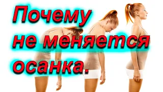 Исправление осанки.Почему не получается исправить.