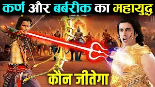 जब कर्ण ने बर्बरीक के तीनों अमोग बाणों को नष्ट कर दिया | Karn & Barbarik | Mahabharat | Krishna